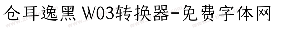 仓耳逸黑 W03转换器字体转换